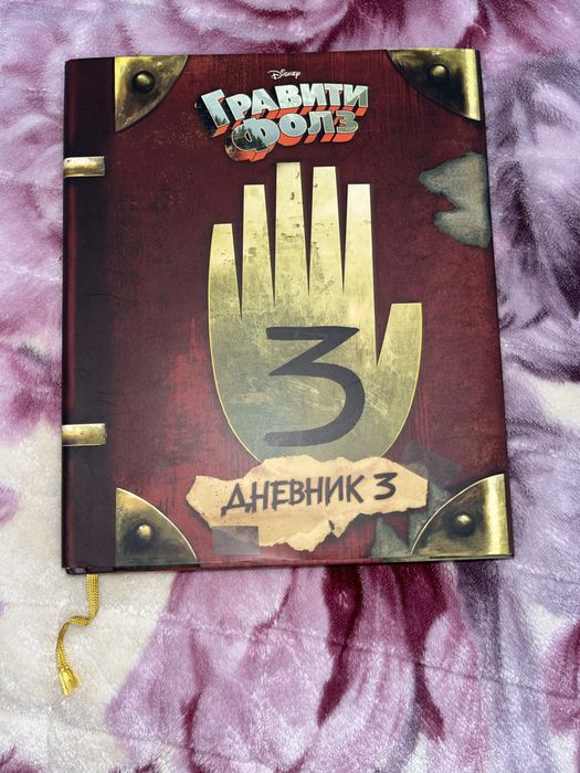 Книга гравити фолз