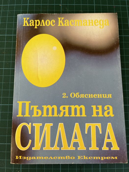 Карлос Кастанеда, Пътят на силата
