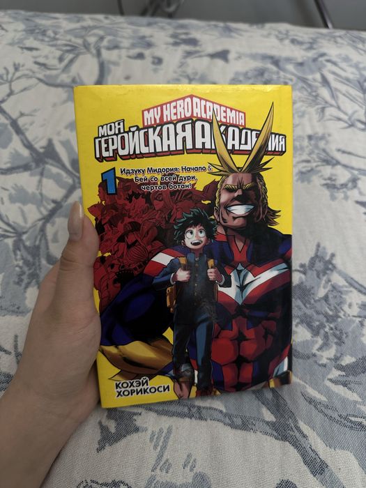 Манга « Моя геройская академия. Том 1 »