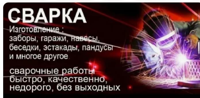 Сварка любые сложности