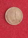 1 стотинка 1951 г.