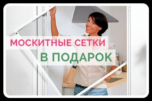 Москитные сетки от камаров быстро и удобно на любой район за 24 часа.