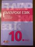 Учебници 10 клас