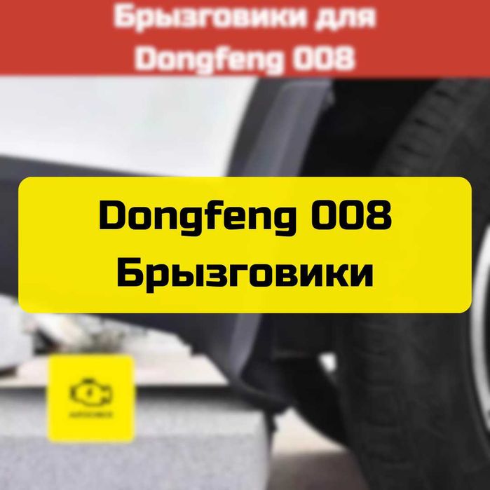 Брызговики для Dongfeng 008 от «Autocheck.Shop»