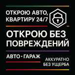 Через ключ Вскрыть машину Без повреждений Открыть авто замок Дверь