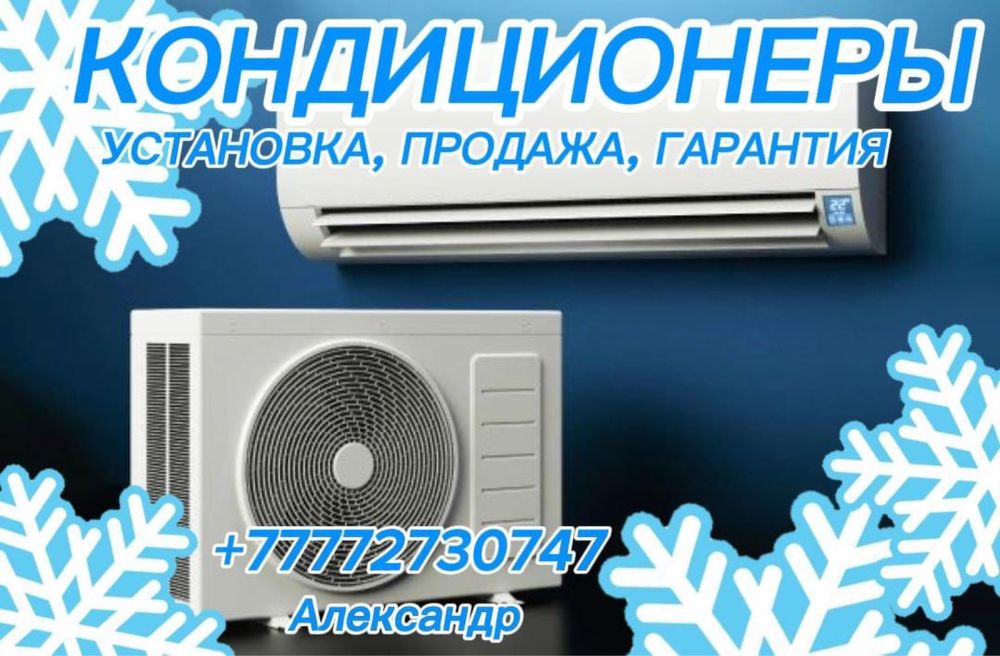 Установка кондиционеров, продажа, заправка кондиционеров