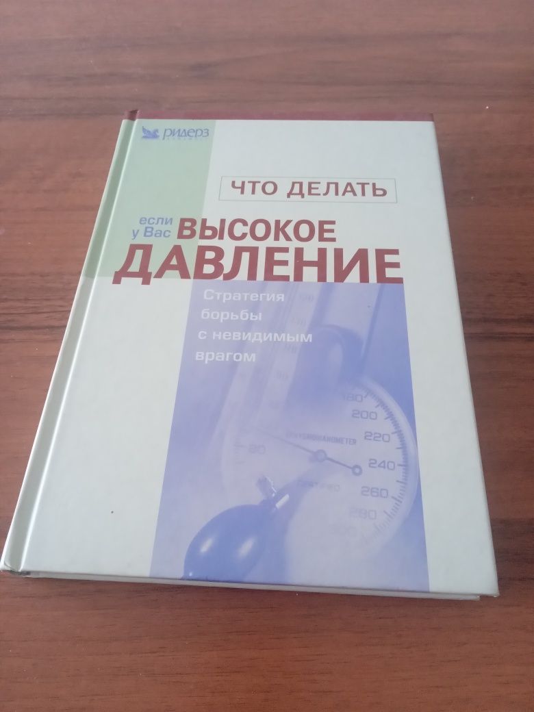 Продам книгу Что делать если у вас высокое давление