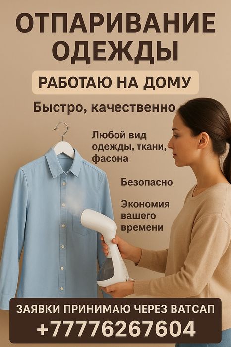 Услуга отпаривания одежды
