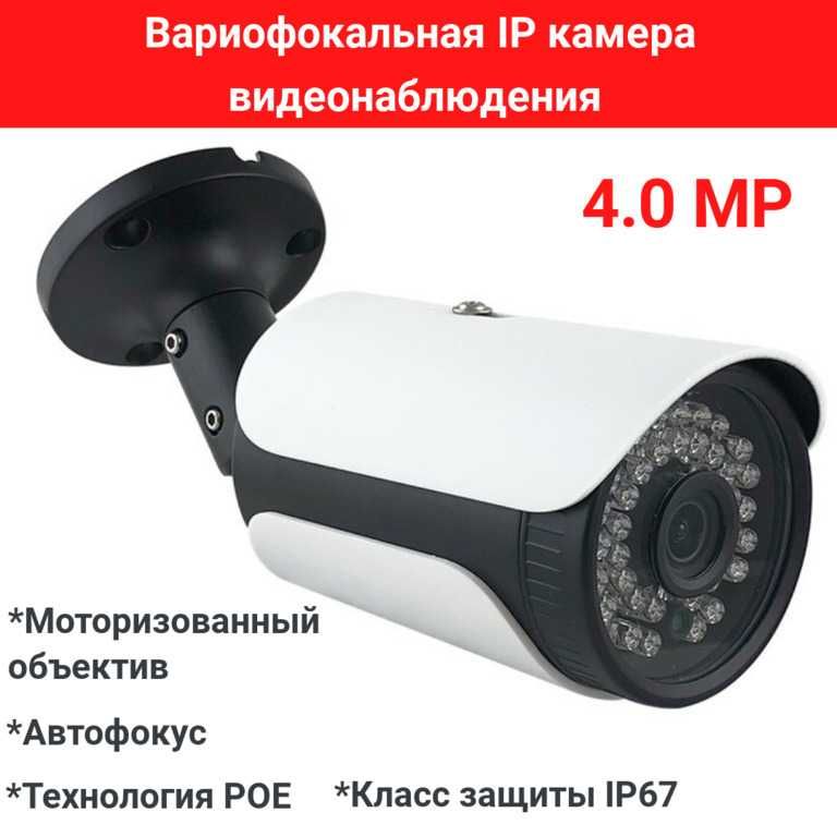 Вариофокальная 4.0 Mpx IP камера видеонаблюдения ADK-HD ED-N80P POE