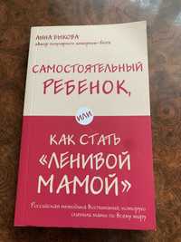 Книга Анны Быковой по воспитанию детей