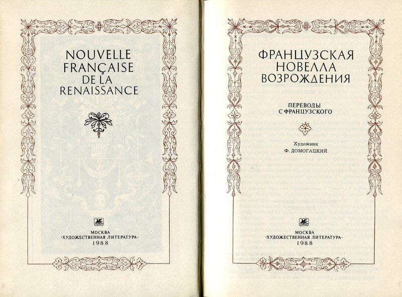 Французская новелла Возрождения 1988 Серия Библиотека Возрождения