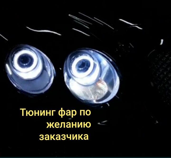 Ремонт фар, установка БИ ЛЕД линз, тюнинг фар, полировка.