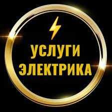 Услуги электрика, ремонт и капитальная замена
