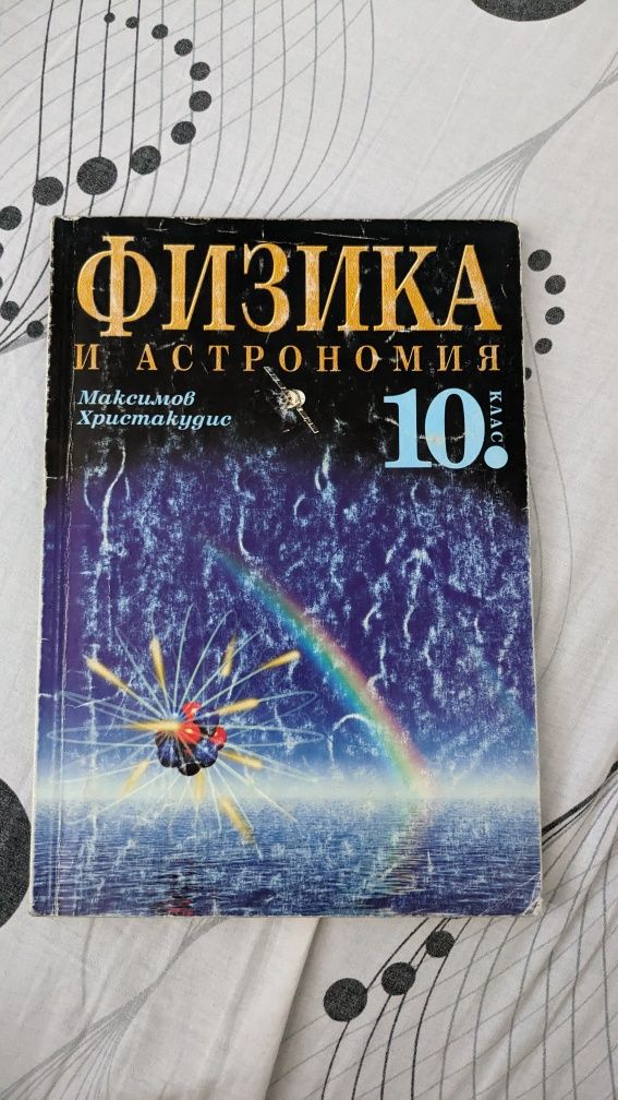 Учебници за 10 и 11 клас