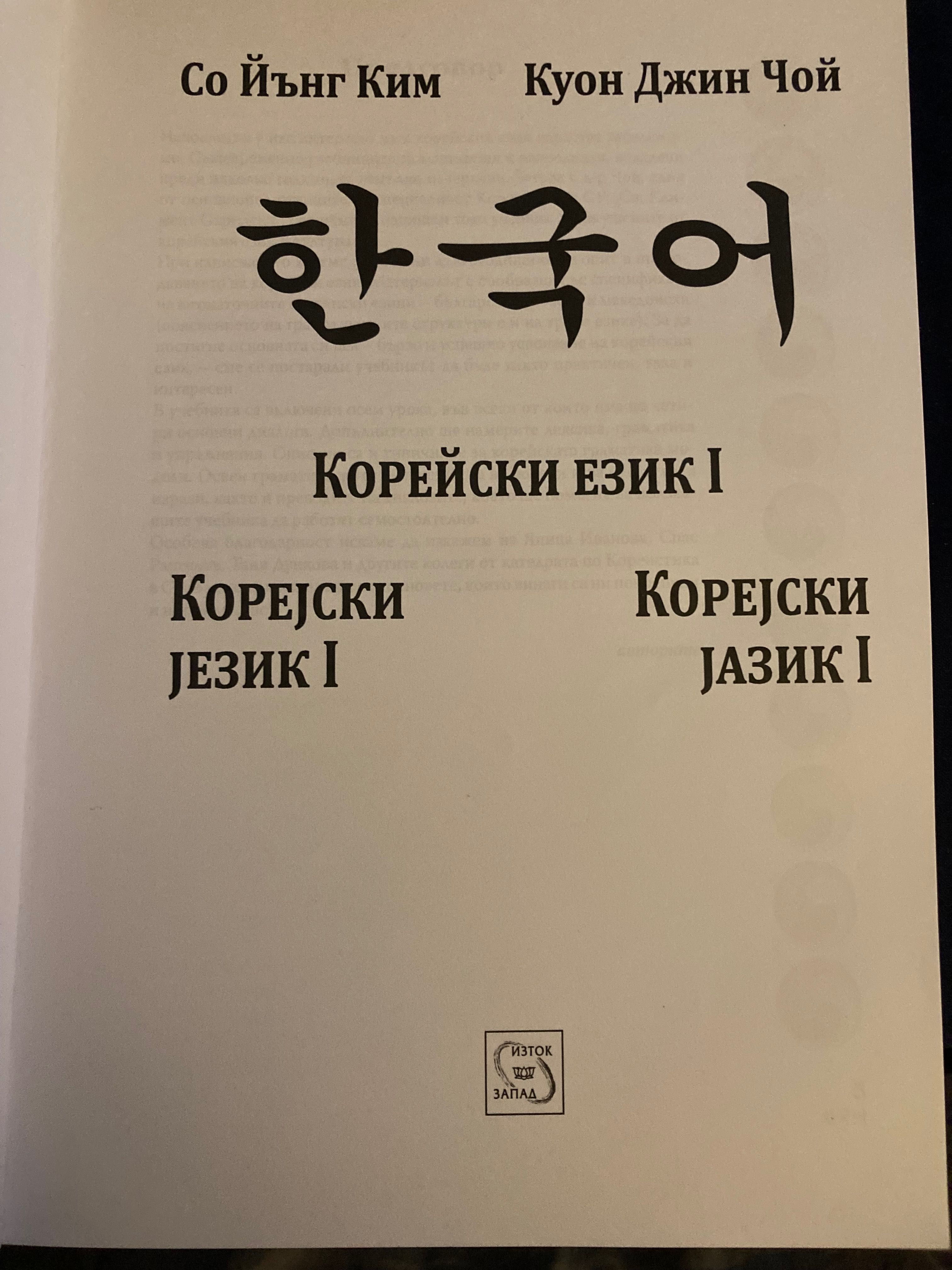 Учебник Корейски език I