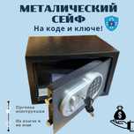 Металлический Сейф с КЛЮЧАми и КОДом