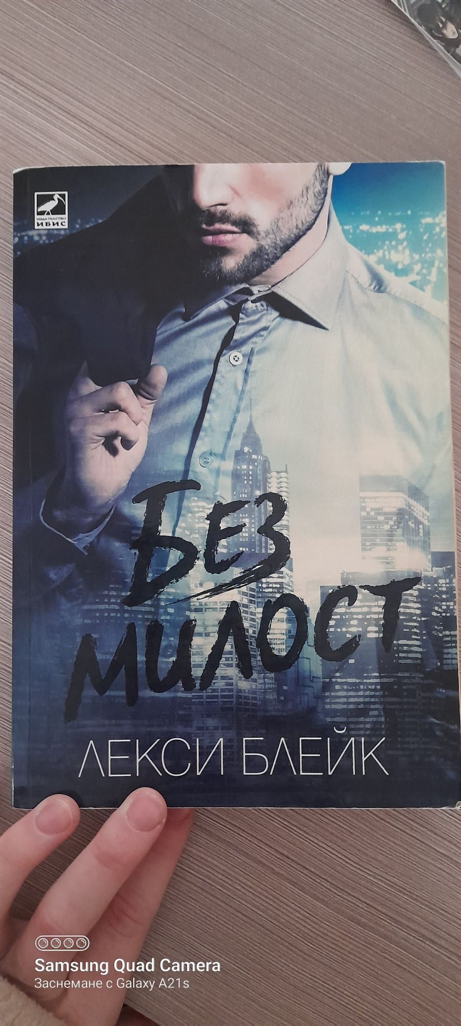 Книга - "Без милост"