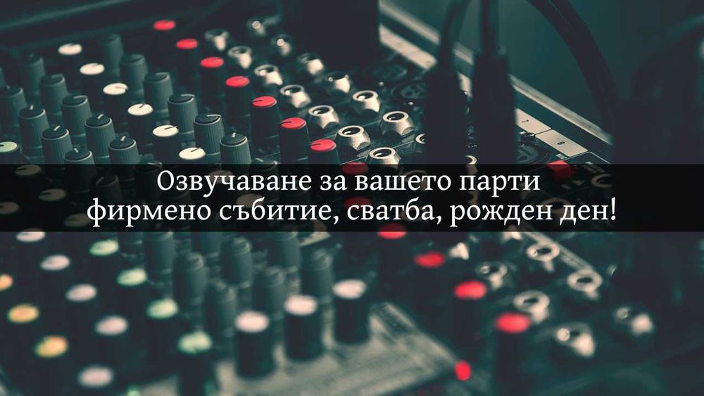 Озвучаване за вашите събития, водещ, певица и DJ