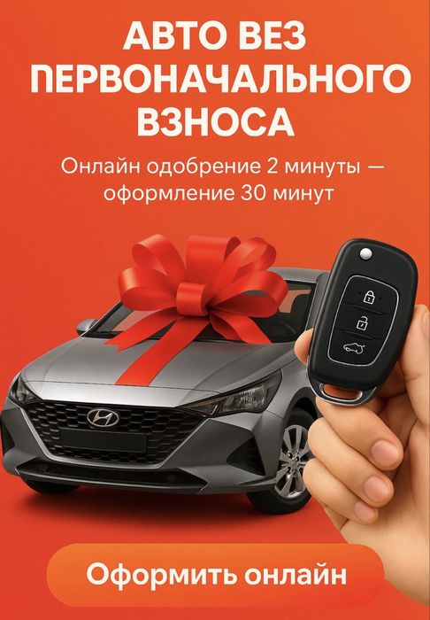 Автокредит без первоначального взноса !