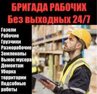 Услуги рабочих/грузчиков 24/7 .ГАЗЕЛЬ. Разнорабочие .ДЕМОНТАЖ