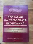 Социлогия, Проблеми на световната икономика и Основи на финансите