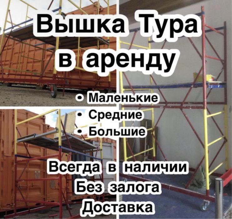 ВЫШКА ТУРА АРЕНДА, леса строительные на колесах прокат Астана