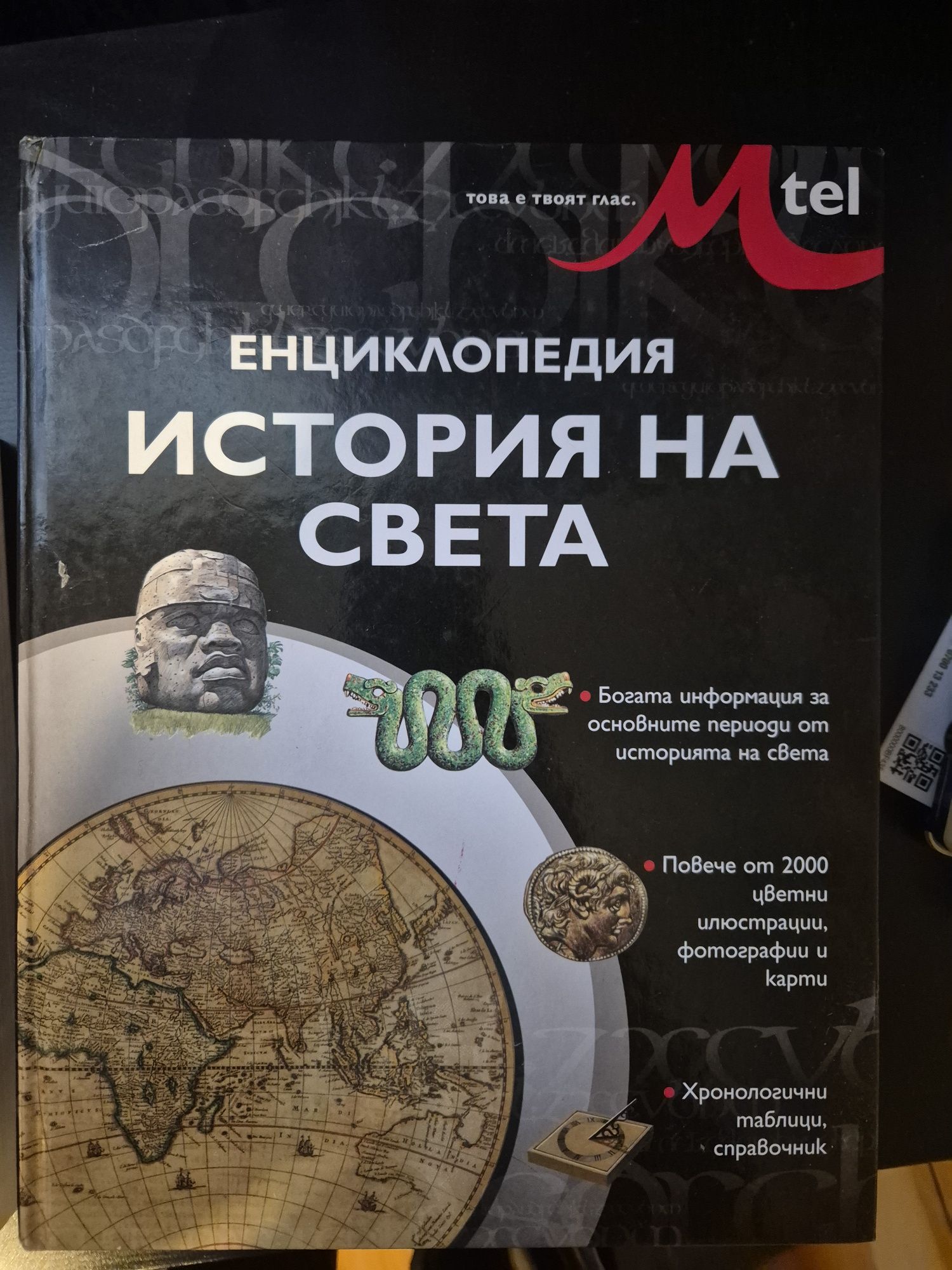 История на Света! 15 лв.