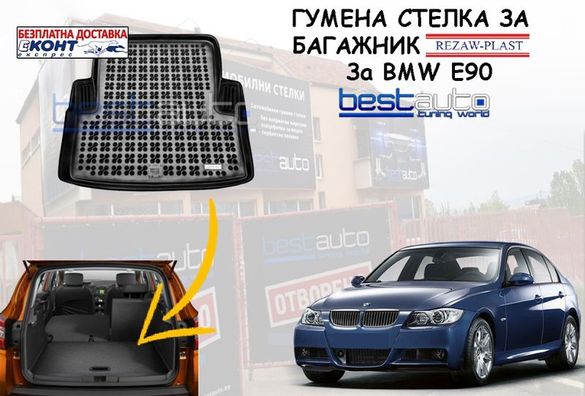 Гумена стелка за багажник за BMW E90/БМВ Е90 седан- Безплатна Доставка