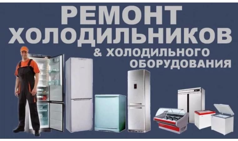 Ремонт холодильников Ремонт стиральных машин