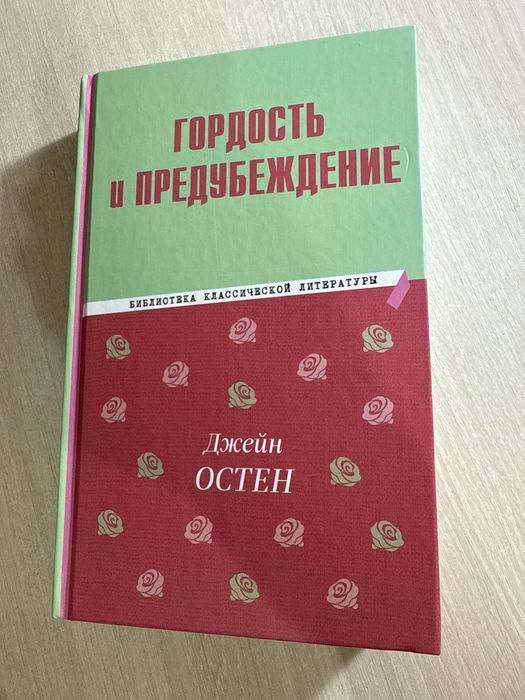Гордость и предубеждение — Джейн Остин, классика мировой литературы