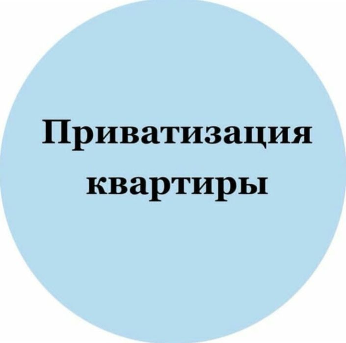 Приватизация жилья, все услуги по недвижимости и Egov