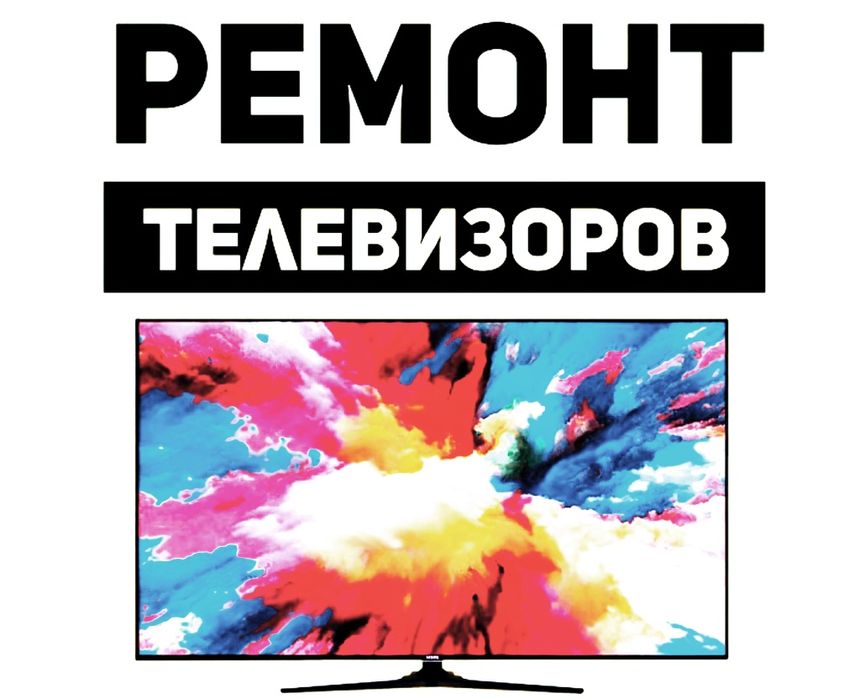 Ремонт телевизоров. Бесплатная диагностика.