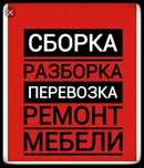 Переделка ремонт сборка разборка мебели