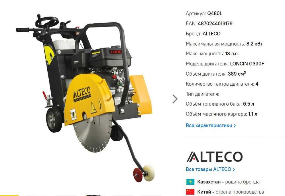 Резчик швов ALTECO Q480 L