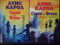 Луис Карол - Силви и Бруно