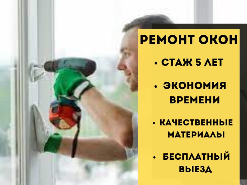Ремонт Дверь Балкон Есігі Настройка Окон ПВХ Ремонт Откосов