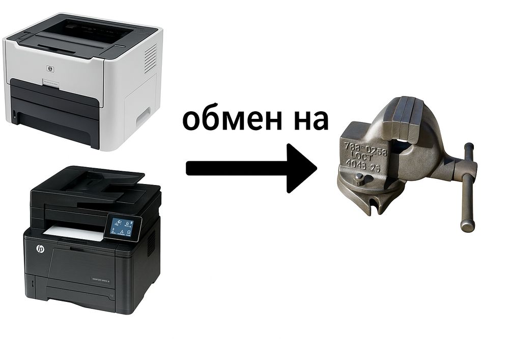 Продам, обменяю на  тиски слесарные принтер, системный блок, МФУ и т.д