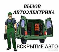 Автоэлектрик на выезд