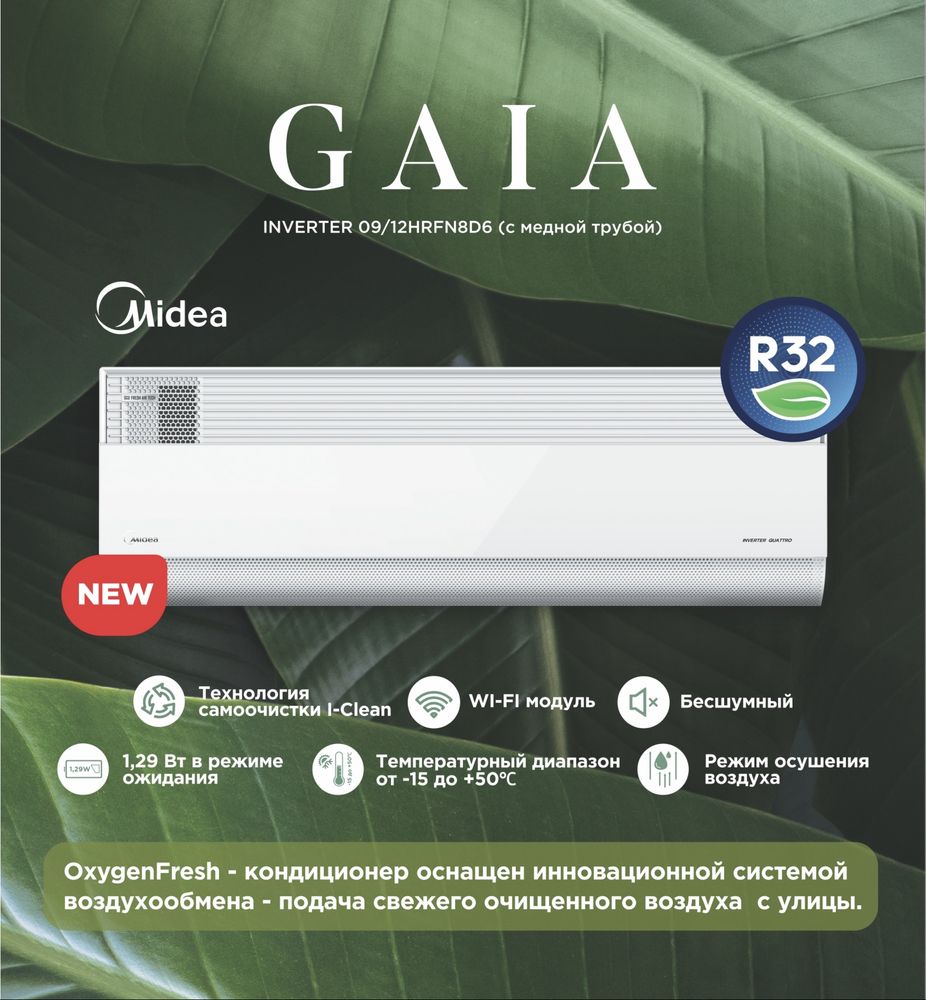 Шоу- рум MIDEA кондиционер GAIA- 12,000 Btu / wi-fi / Inverter