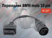 Переходник BMW 10 Pin moto, новый гарантия