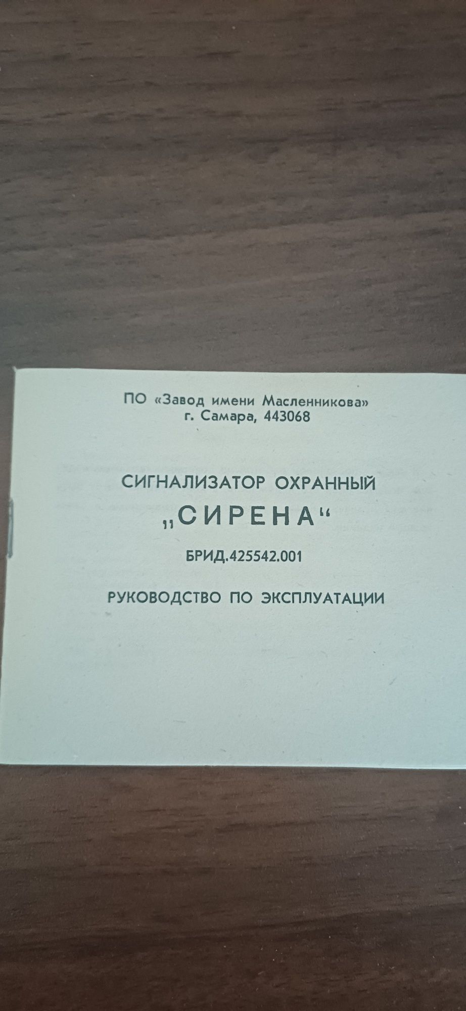 Сигнализатор охранный.