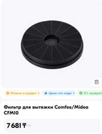 Фильтр для вытяжки Midea/Comfee