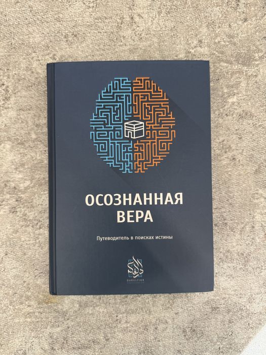 осознанная вера/путеводитель в поисках истины/от дарульфикр/darulfikr