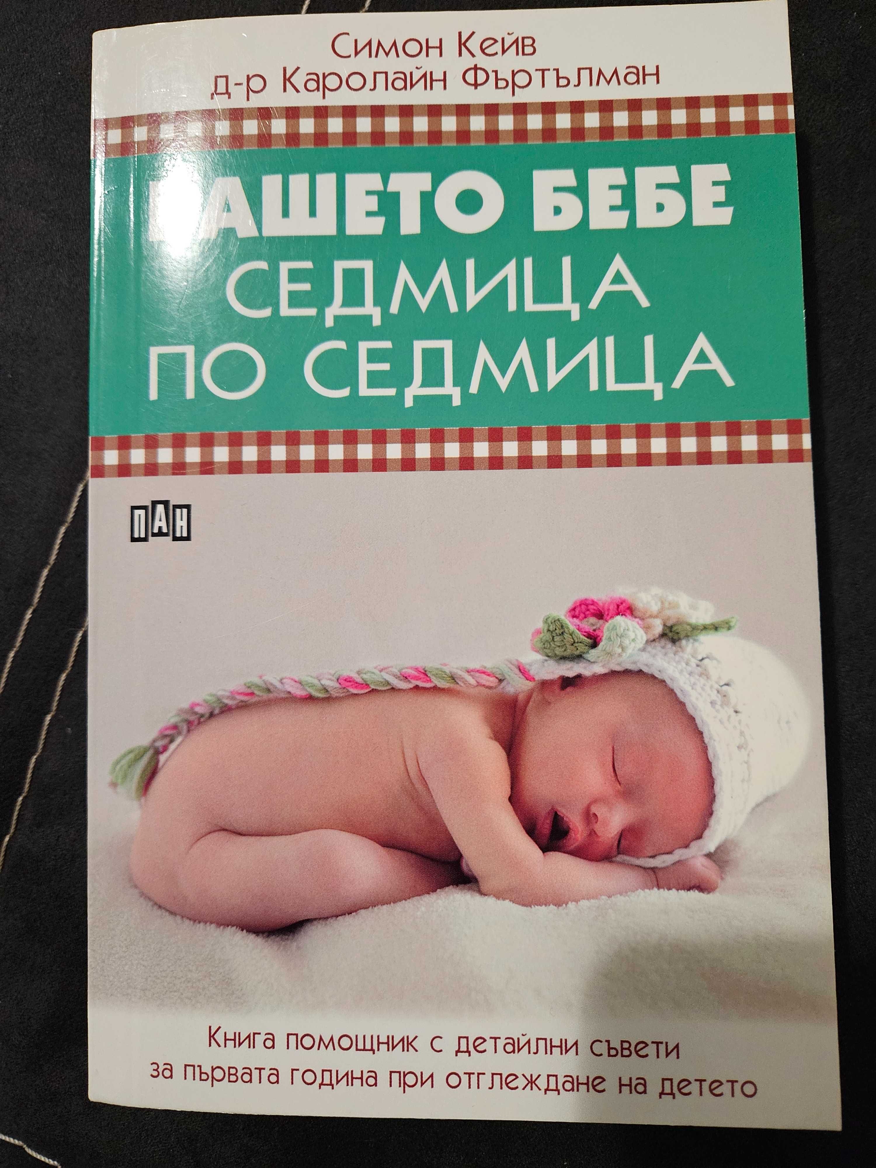 Книга Вашето бебе седмица по седмица