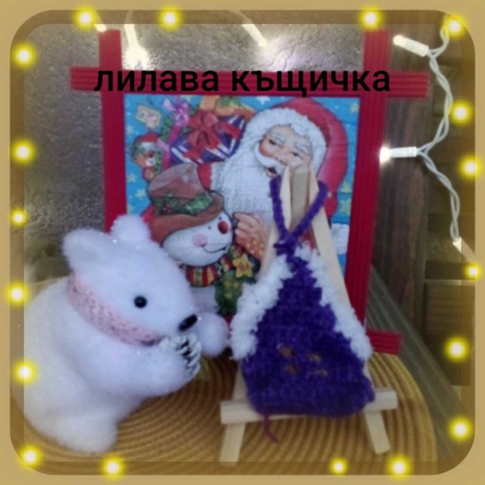 Коледни плетени къщички