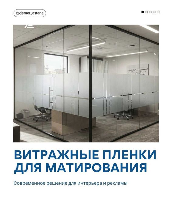 Витражные пленки для матирования