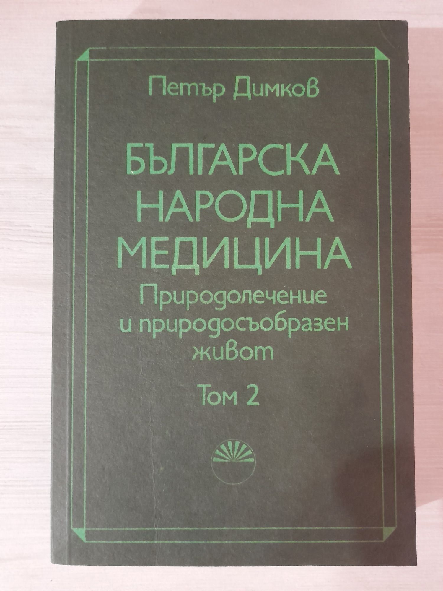 Петър Димков - Българска народна медицина - 1 и 2 ТОМ