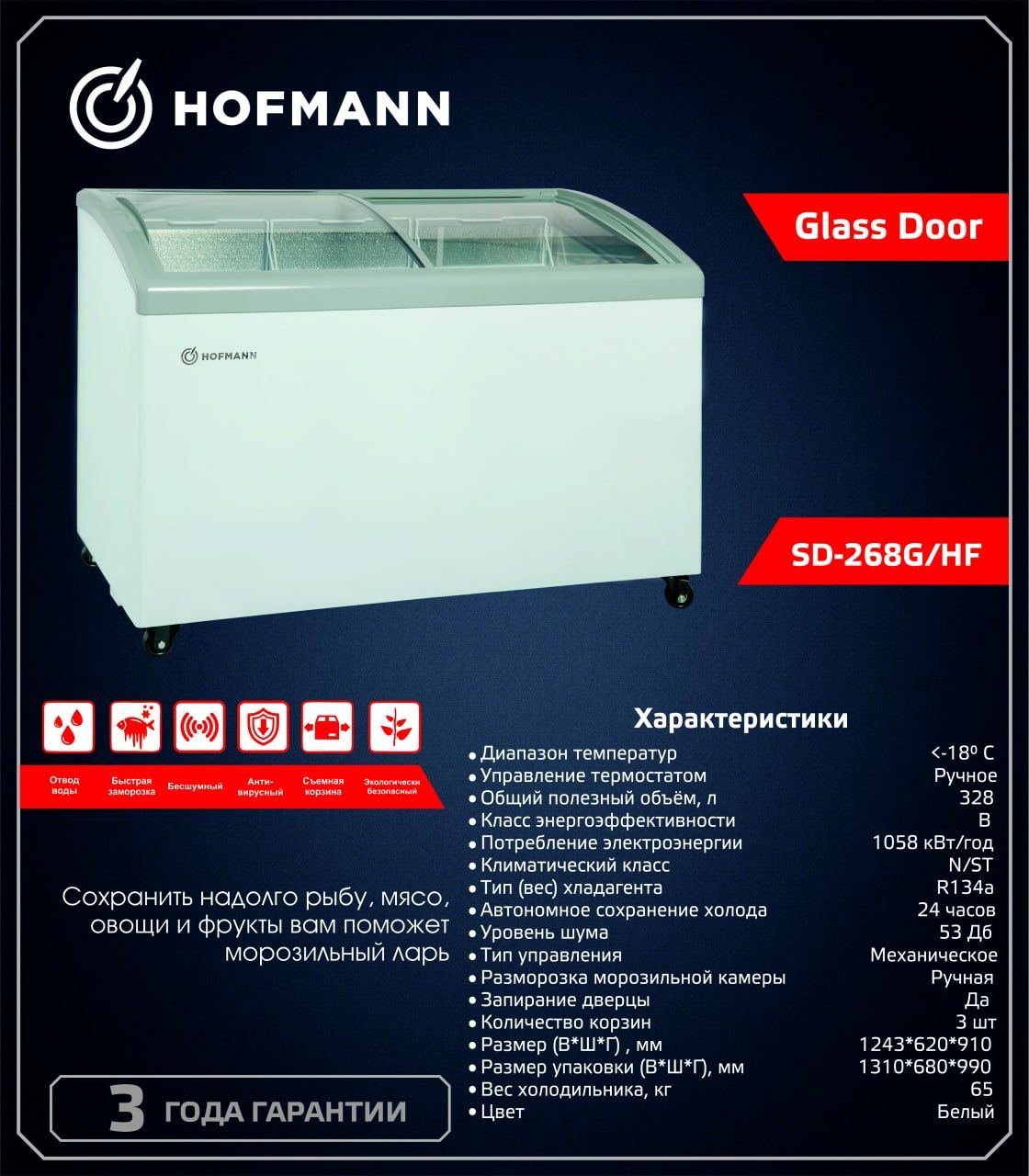Морозильная камера Hofmann Glass Door SD-268G/HF рекомендую