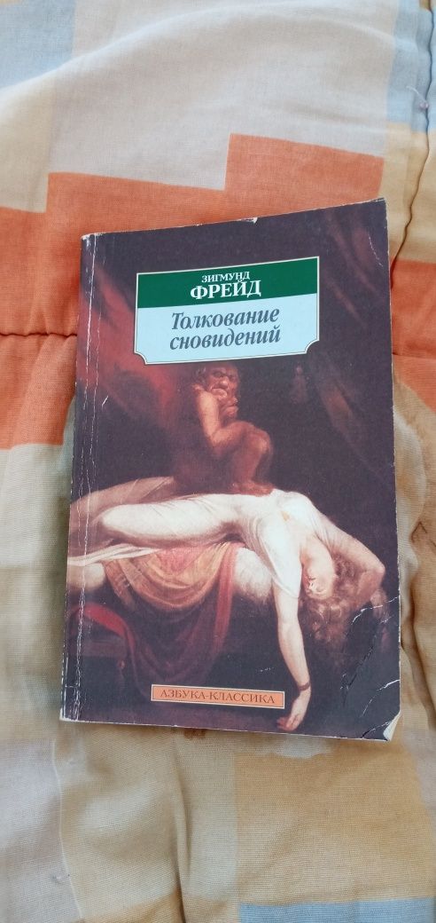 Продам книгу Толкования снов.