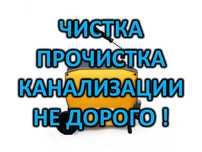 Услуги сантехника прочистка канализации чистка труб